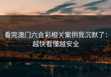 看完澳门六合彩相关案例我沉默了：越快看懂越安全