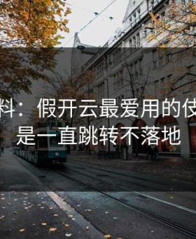 爆个小料：假开云最爱用的伎俩，就是一直跳转不落地