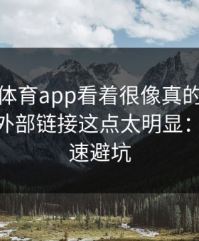 爱游戏体育app看着很像真的，但按钮指向外部链接这点太明显：30秒快速避坑