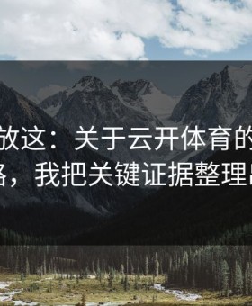 我把话放这：关于云开体育的群里话术套路，我把关键证据整理出来了