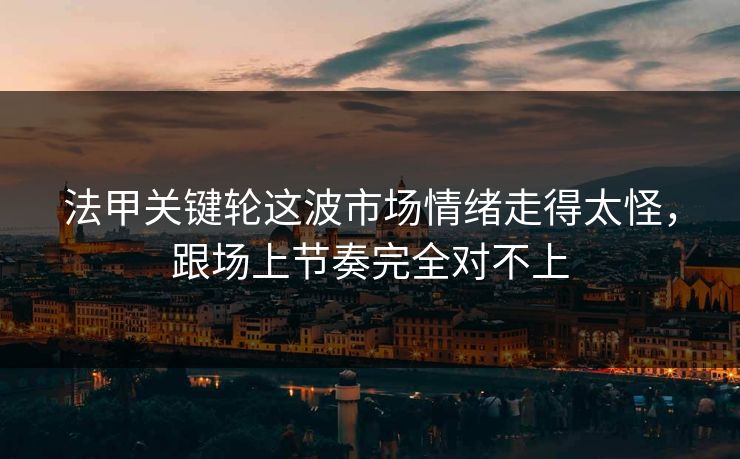 法甲关键轮这波市场情绪走得太怪,跟场上节奏完全对不上 法甲关键轮这波市场情绪走得太怪,跟场上节奏完全对不上